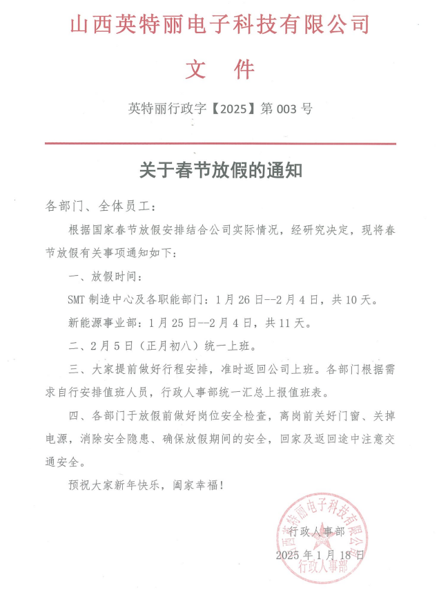 山西英特丽电子科技有限公司放假通知!(图1) 79983b754f4e82fe343798efb413338.png