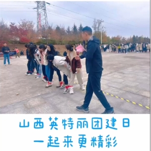 2411英特丽团建活动爱岗爱司爱晋城活动，圆满成功！