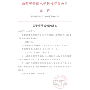 山西英特丽电子科技有限公司放假通知！